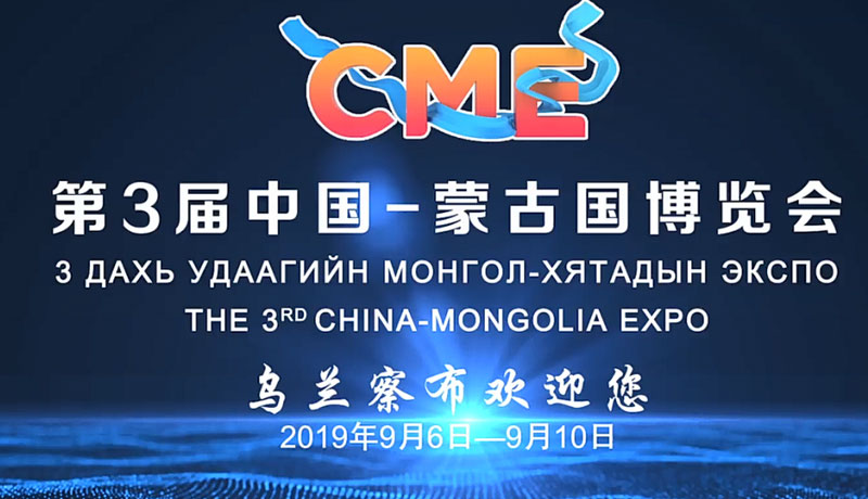 第3届中国-蒙古国博览会形象片（乌兰察布篇）